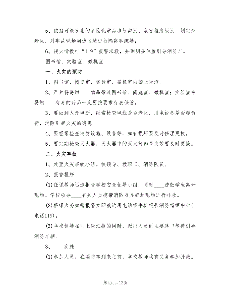 实验室火灾事故应急预案范本（5篇）_第4页