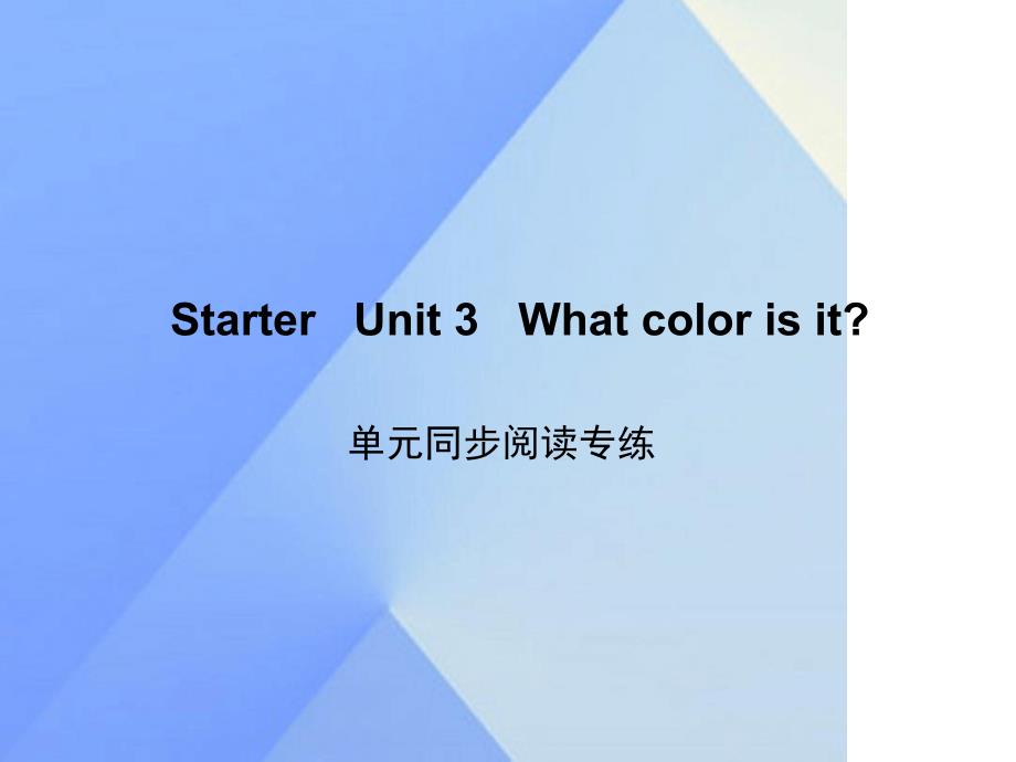 七年级英语上册StarterUnit3Whatcolorisit同步阅读专练课件新版人教新目标版_第1页