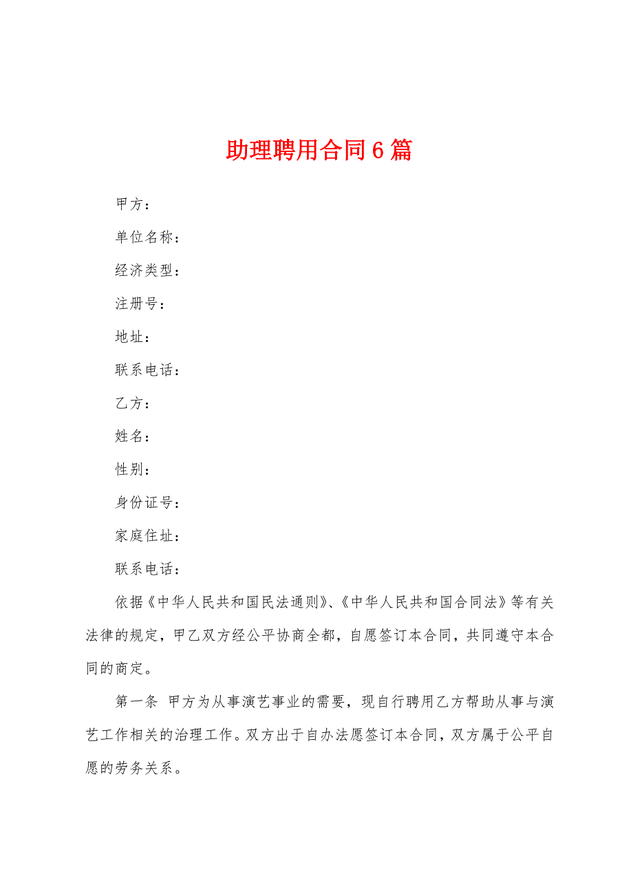 助理聘用合同6篇.docx_第1页