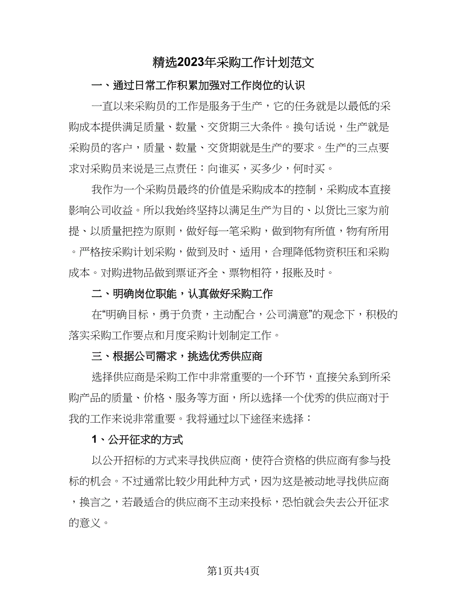 精选2023年采购工作计划范文（二篇）.doc_第1页