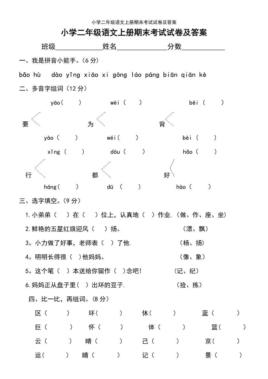 (2021年整理)小学二年级语文上册期末考试试卷及答案_第2页