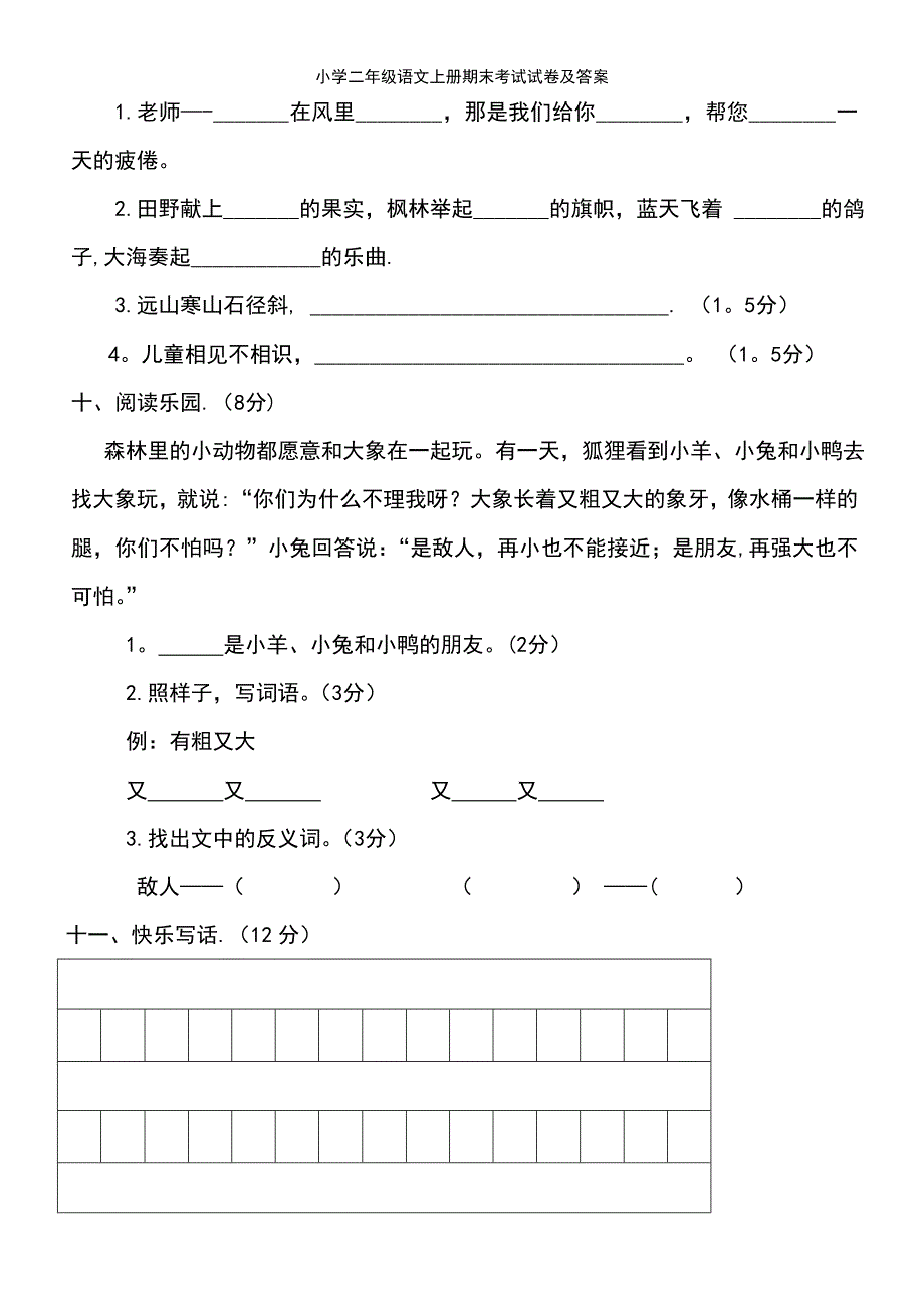 (2021年整理)小学二年级语文上册期末考试试卷及答案_第4页