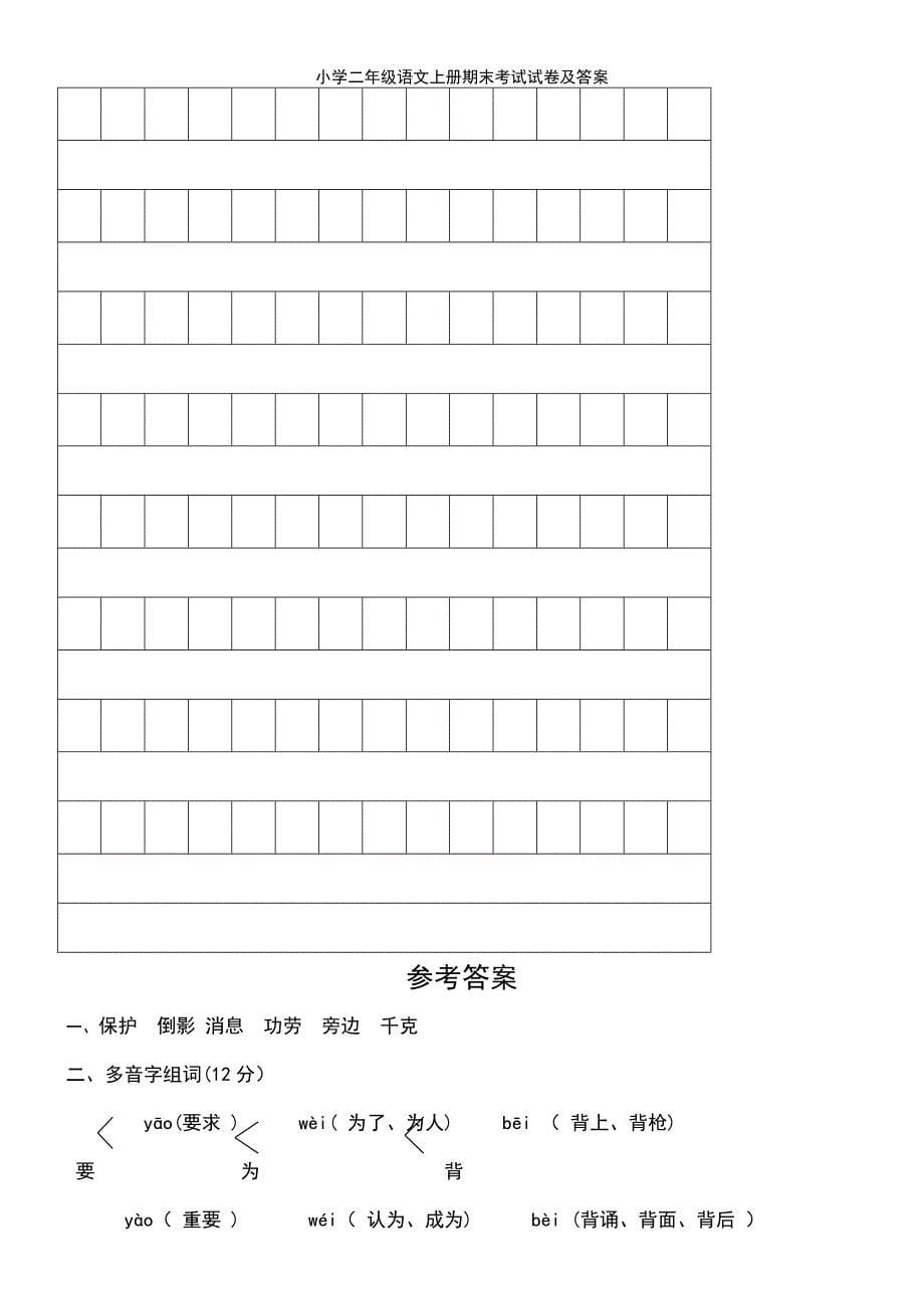 (2021年整理)小学二年级语文上册期末考试试卷及答案_第5页