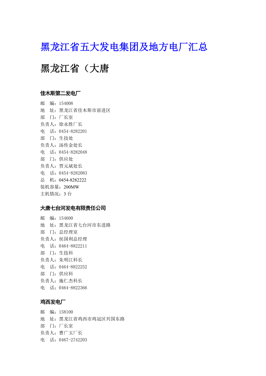 黑龙江省五大发电集团及地方电厂汇总_第1页