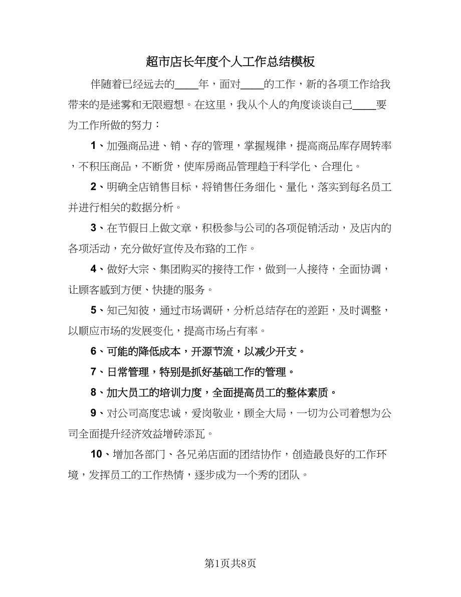 超市店长年度个人工作总结模板（3篇）.doc_第1页