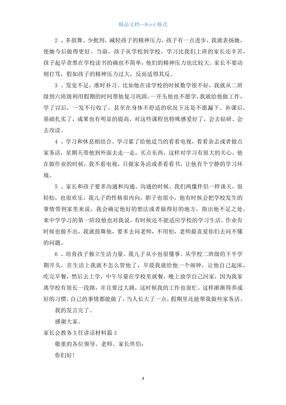 家长会上学生家长讲话材料.docx_第3页