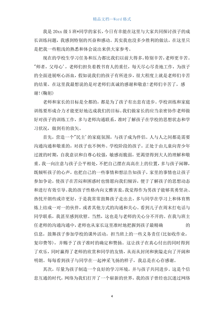 家长会上学生家长讲话材料.docx_第4页