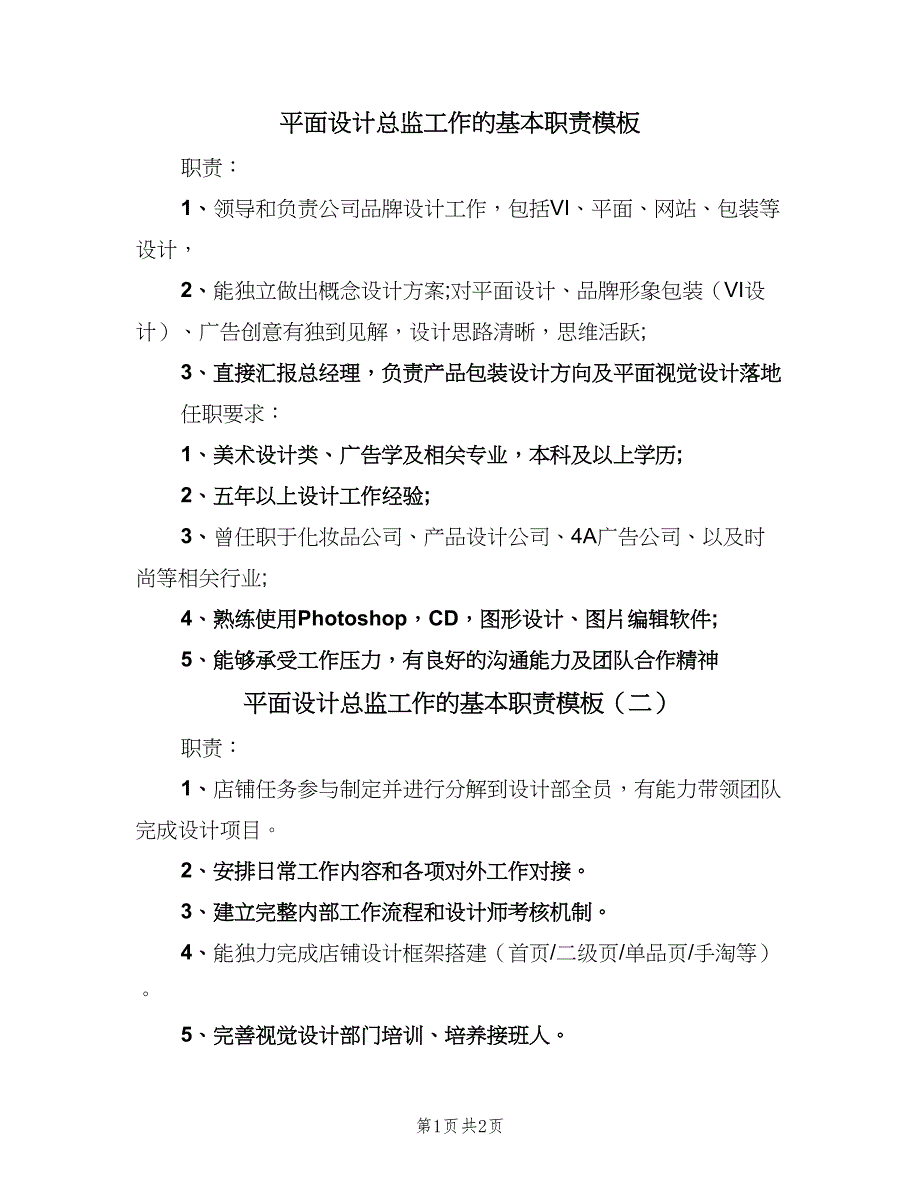 平面设计总监工作的基本职责模板（二篇）.doc_第1页