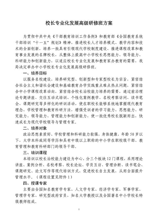 校长专业化发展高研修班方案.doc