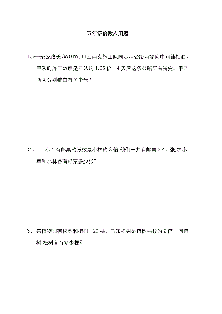 小学五年级应用题(倍数)_第1页