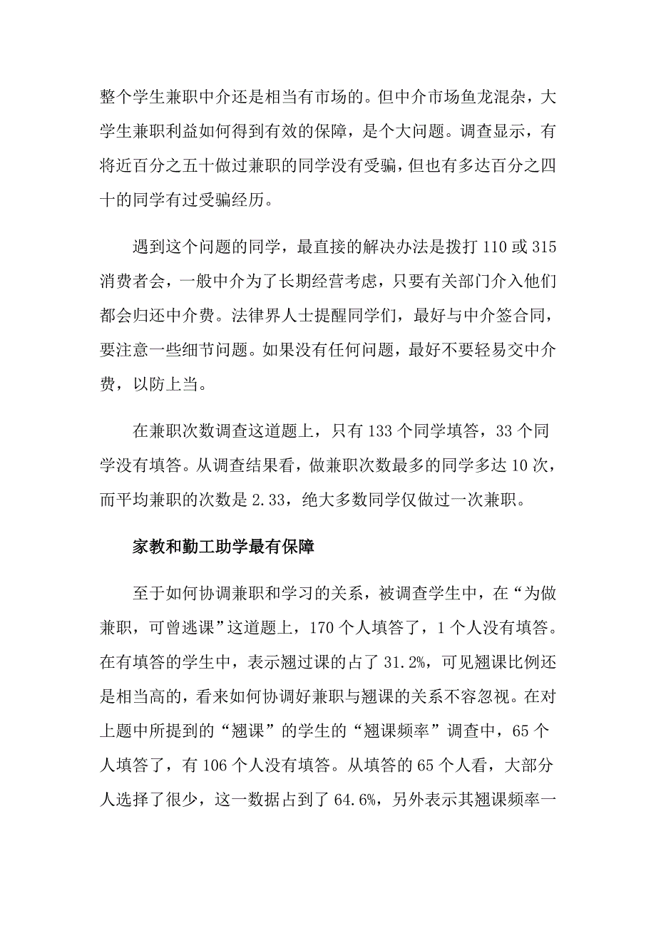 学生调查报告模板合集八篇_第3页