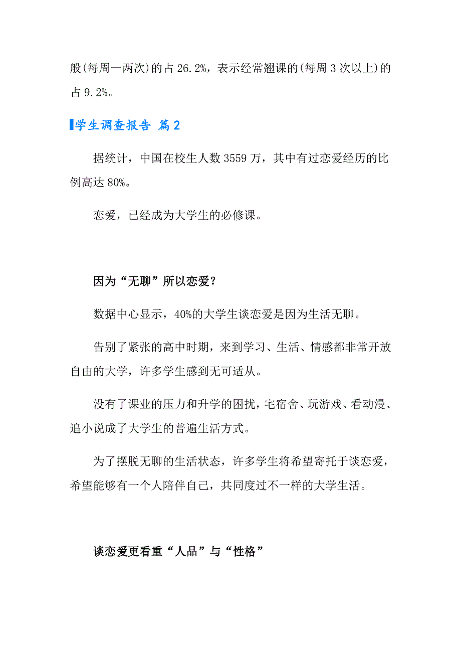 学生调查报告模板合集八篇_第4页