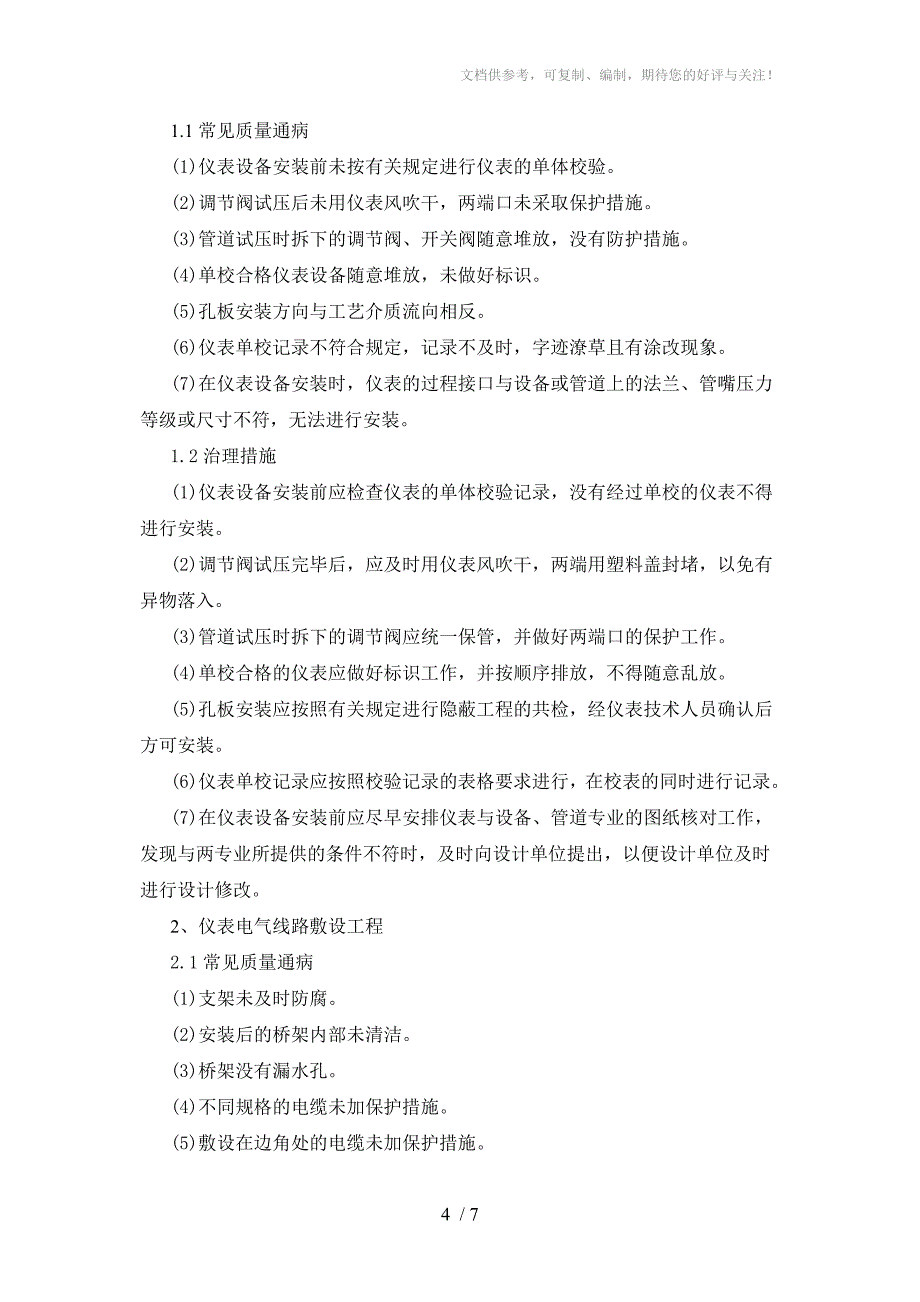 电气热控安装质量通病与防治_第4页