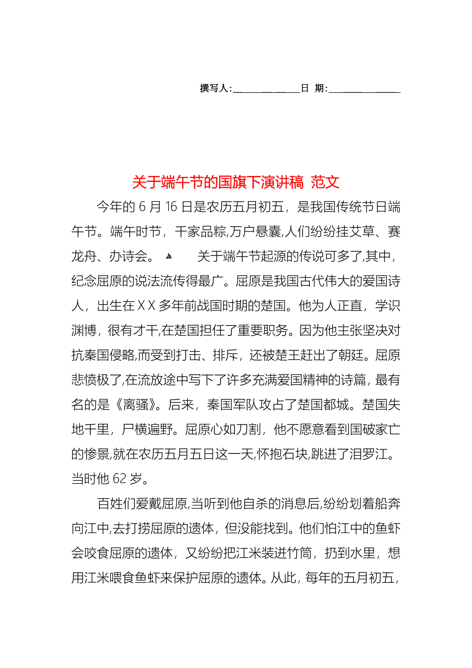 关于端午节的国旗下演讲稿范文_第1页