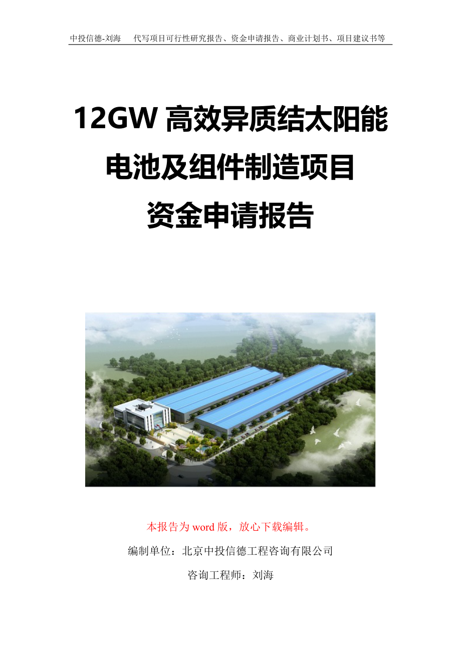 12GW高效异质结太阳能电池及组件制造项目资金申请报告写作模板定制_第1页