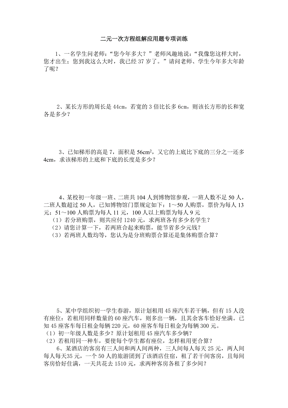 二元一次方程组解应用题专项训练_第1页