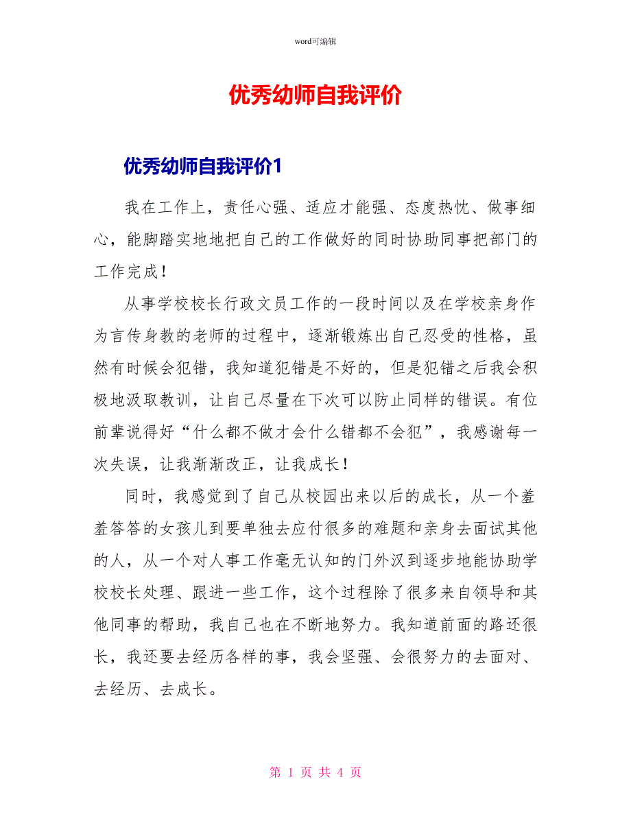 优秀幼师自我评价_第1页