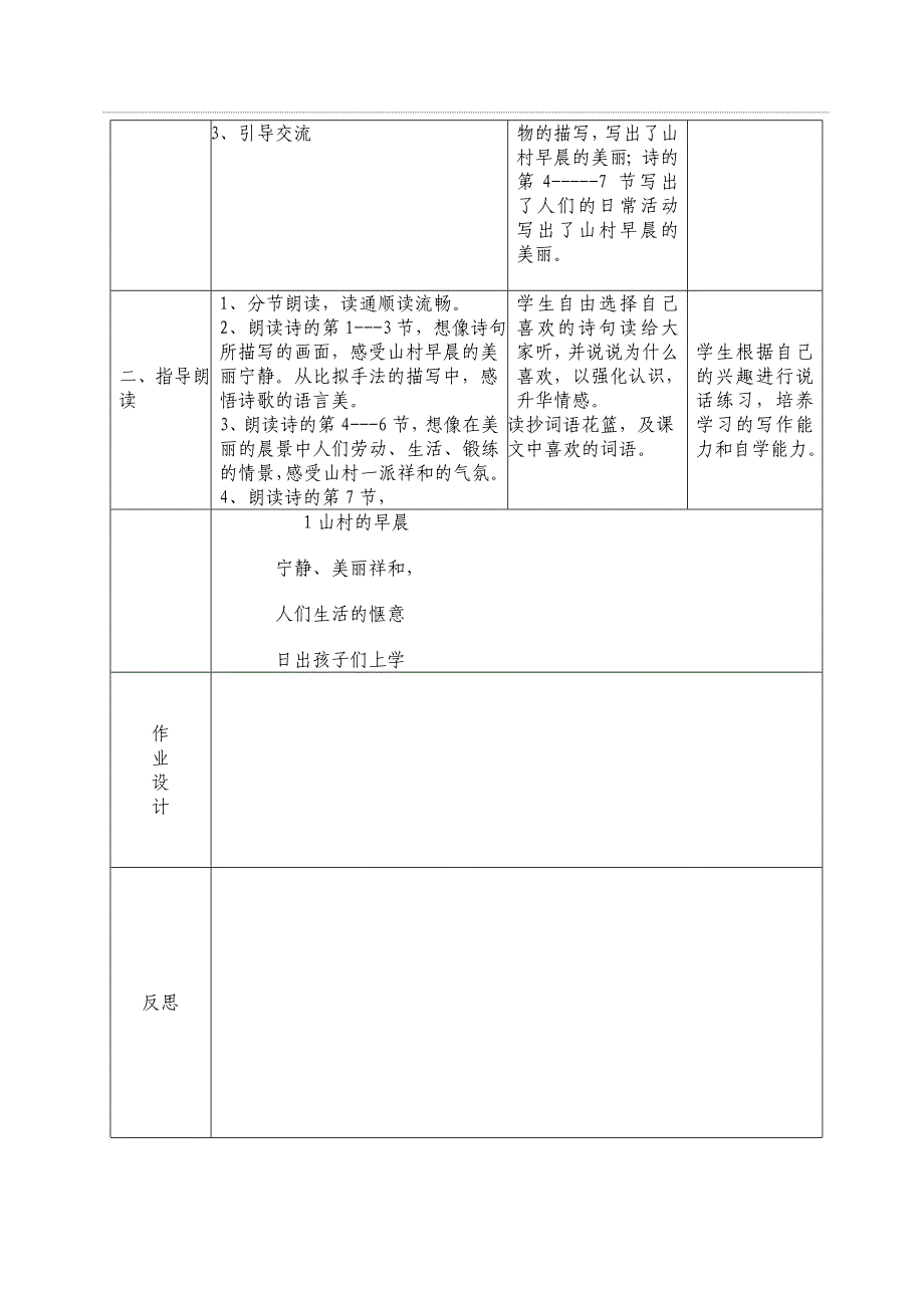 《山村的早晨》教学设计 (2).doc_第3页