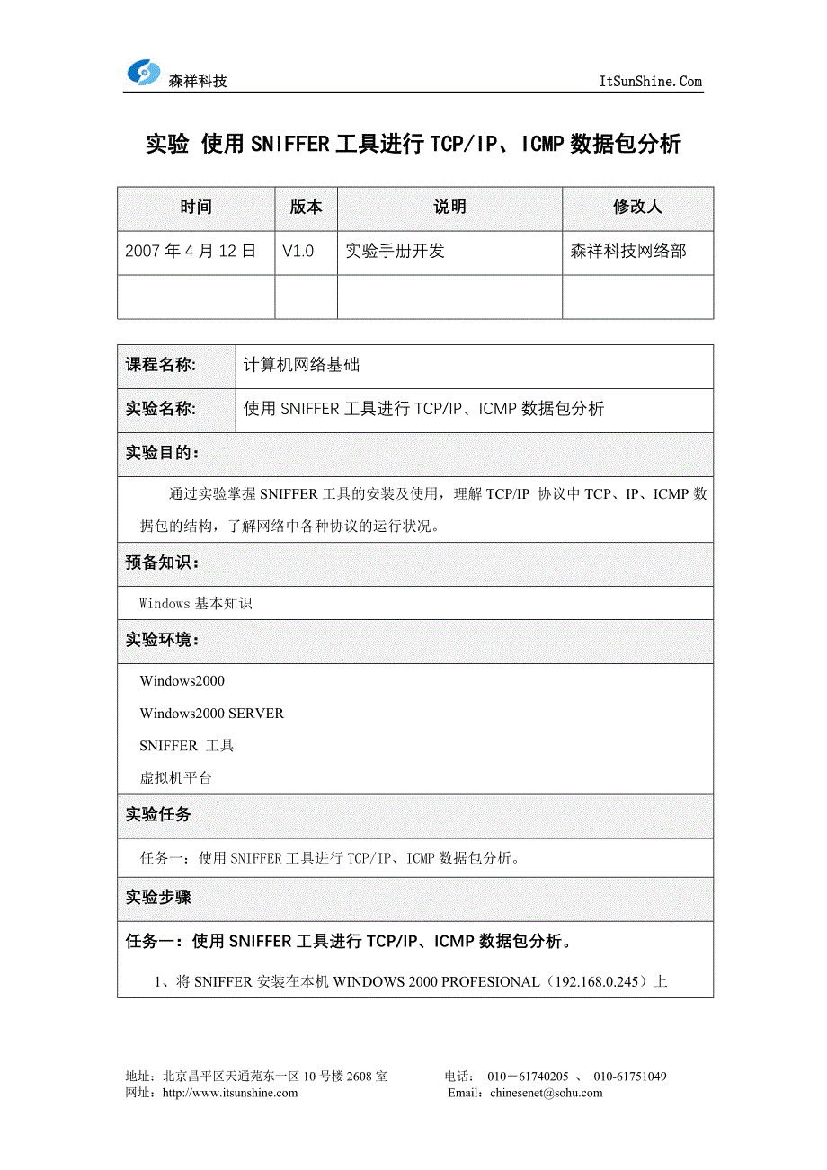 使用SNIFFER工具进行TCPIP_第1页