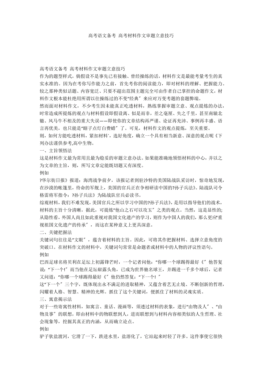 高考语文备考 高考材料作文审题立意技巧_第1页