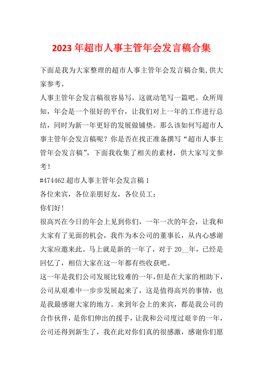 2023年超市人事主管年会发言稿合集_第1页