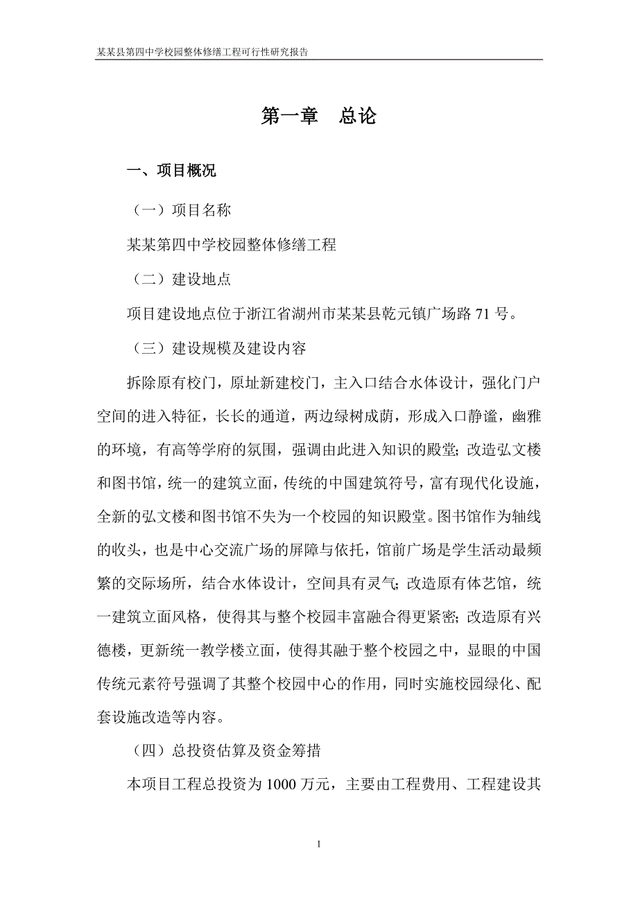 某某县第四中学校园整体修缮工程建设可行性研究报告_第4页