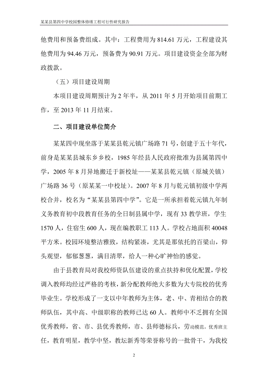 某某县第四中学校园整体修缮工程建设可行性研究报告_第5页