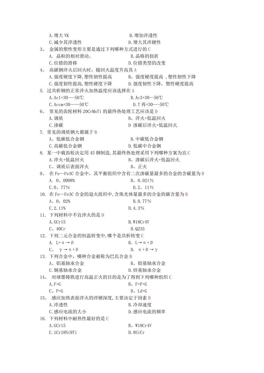 工程材料及成形技术基础总复习题_第5页