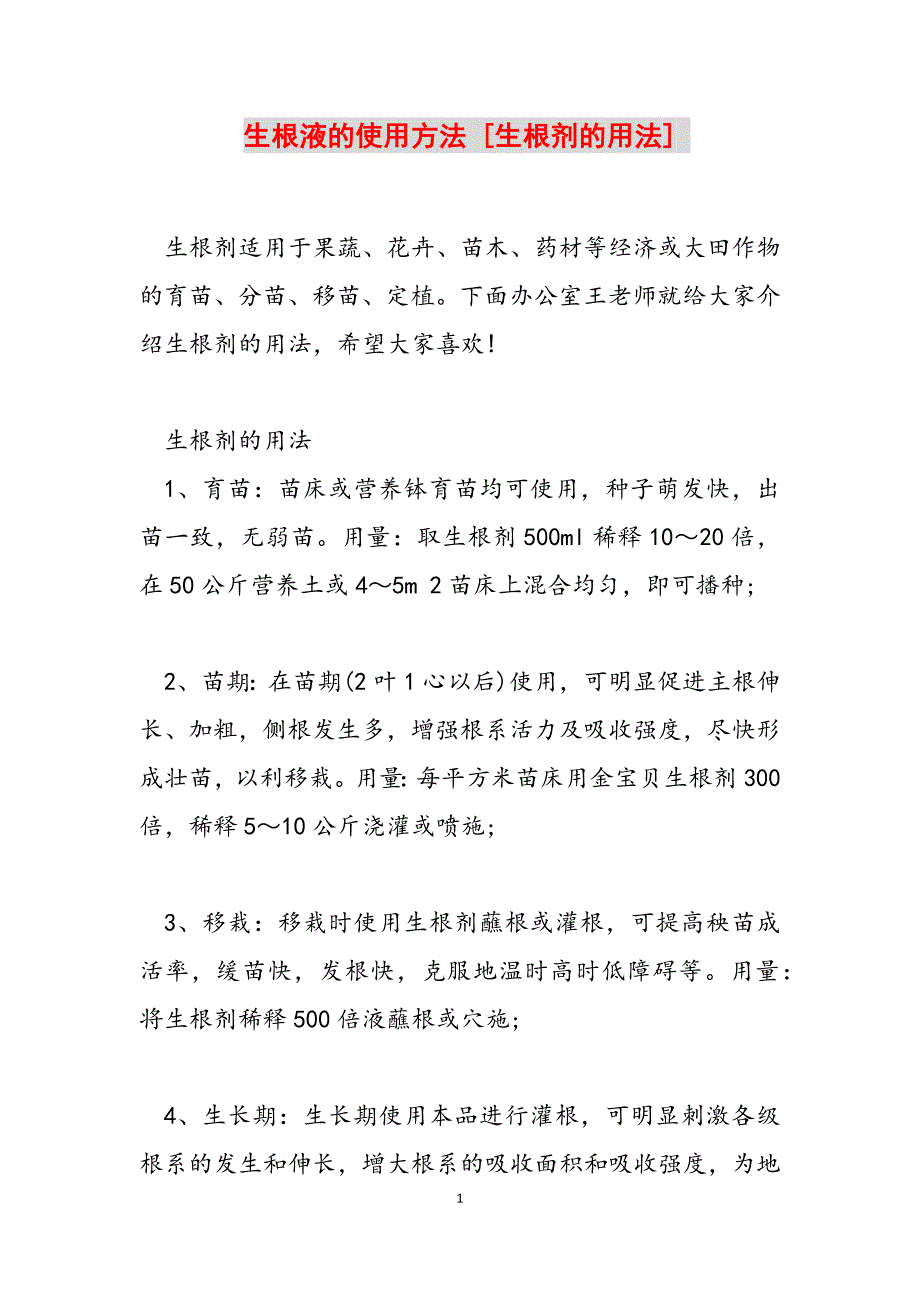 2023年生根液的使用方法 生根剂的用法.docx_第1页