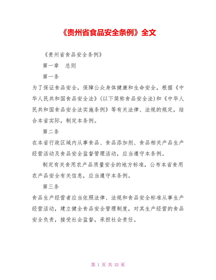《贵州省食品安全条例》全文_第1页