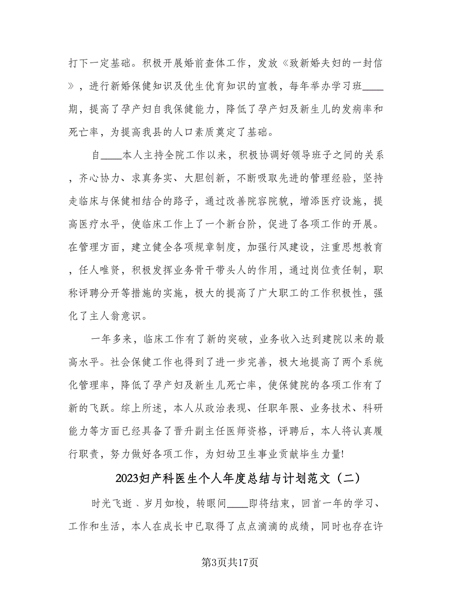 2023妇产科医生个人年度总结与计划范文（六篇）.doc_第3页