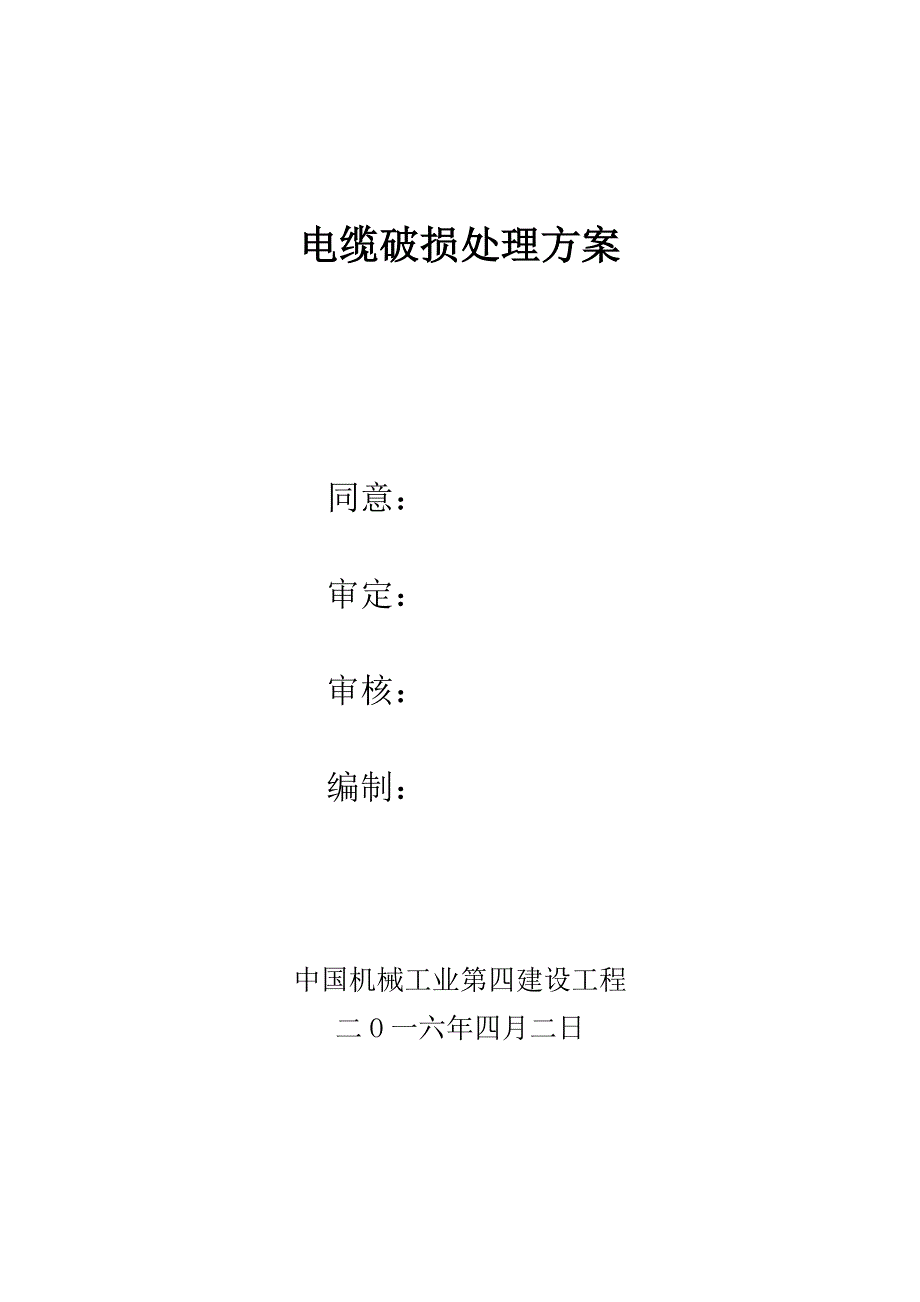 电缆修复综合项目施工专项方案.doc_第1页