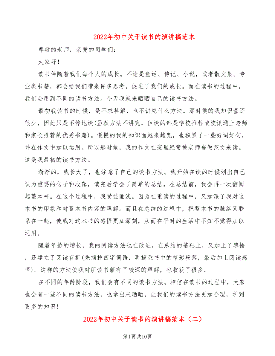 2022年初中关于读书的演讲稿范本_第1页