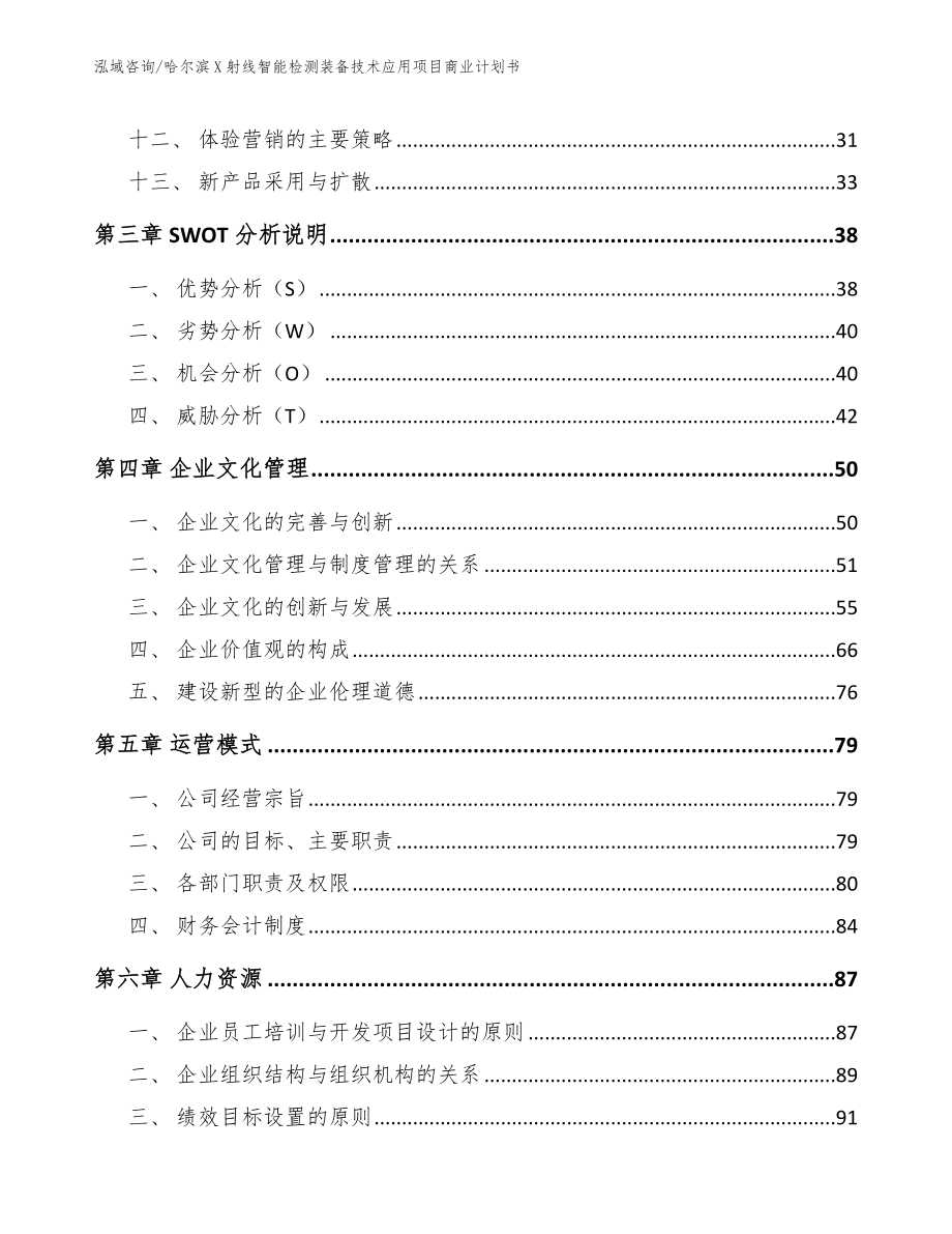 哈尔滨X射线智能检测装备技术应用项目商业计划书【模板参考】_第2页