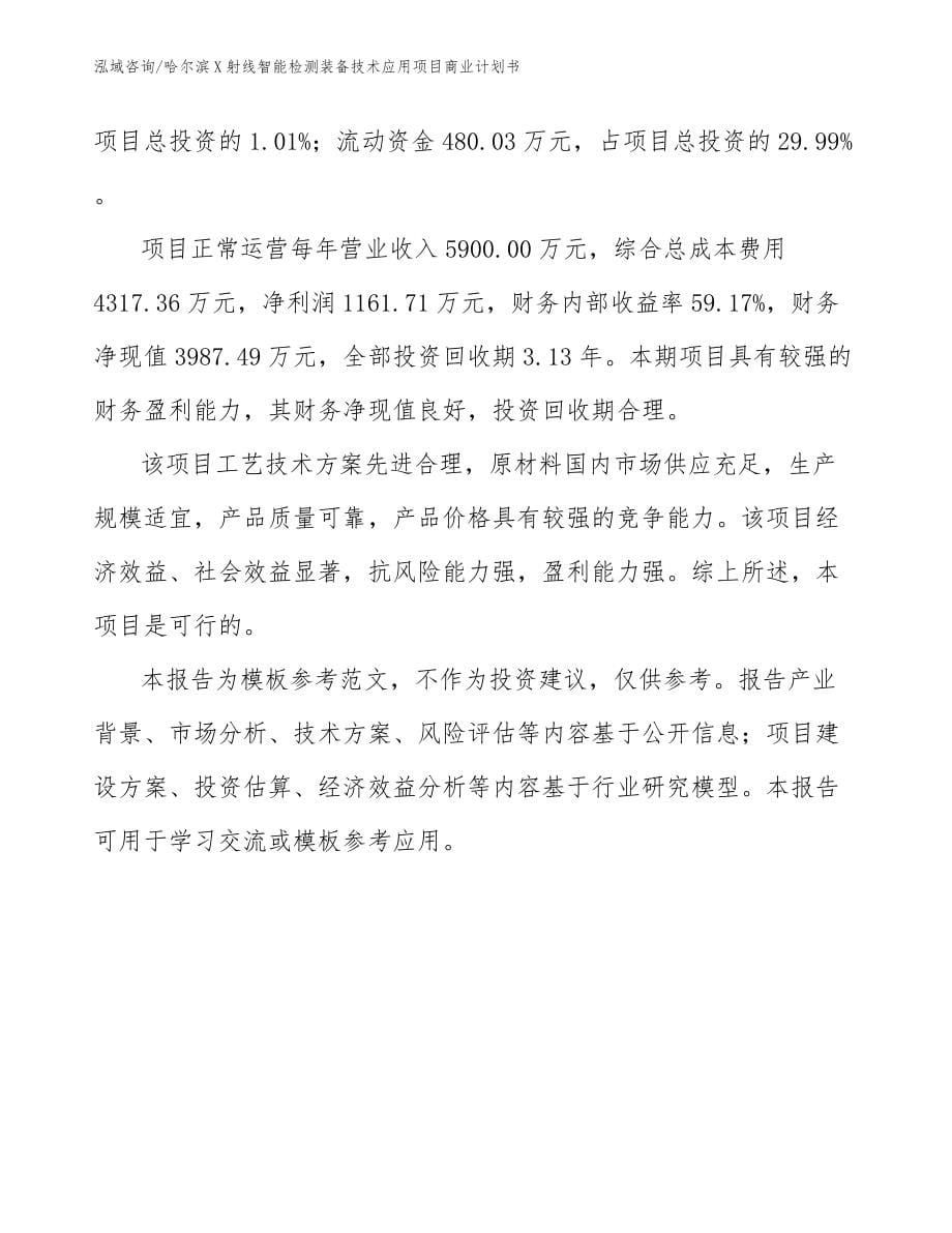 哈尔滨X射线智能检测装备技术应用项目商业计划书【模板参考】_第5页