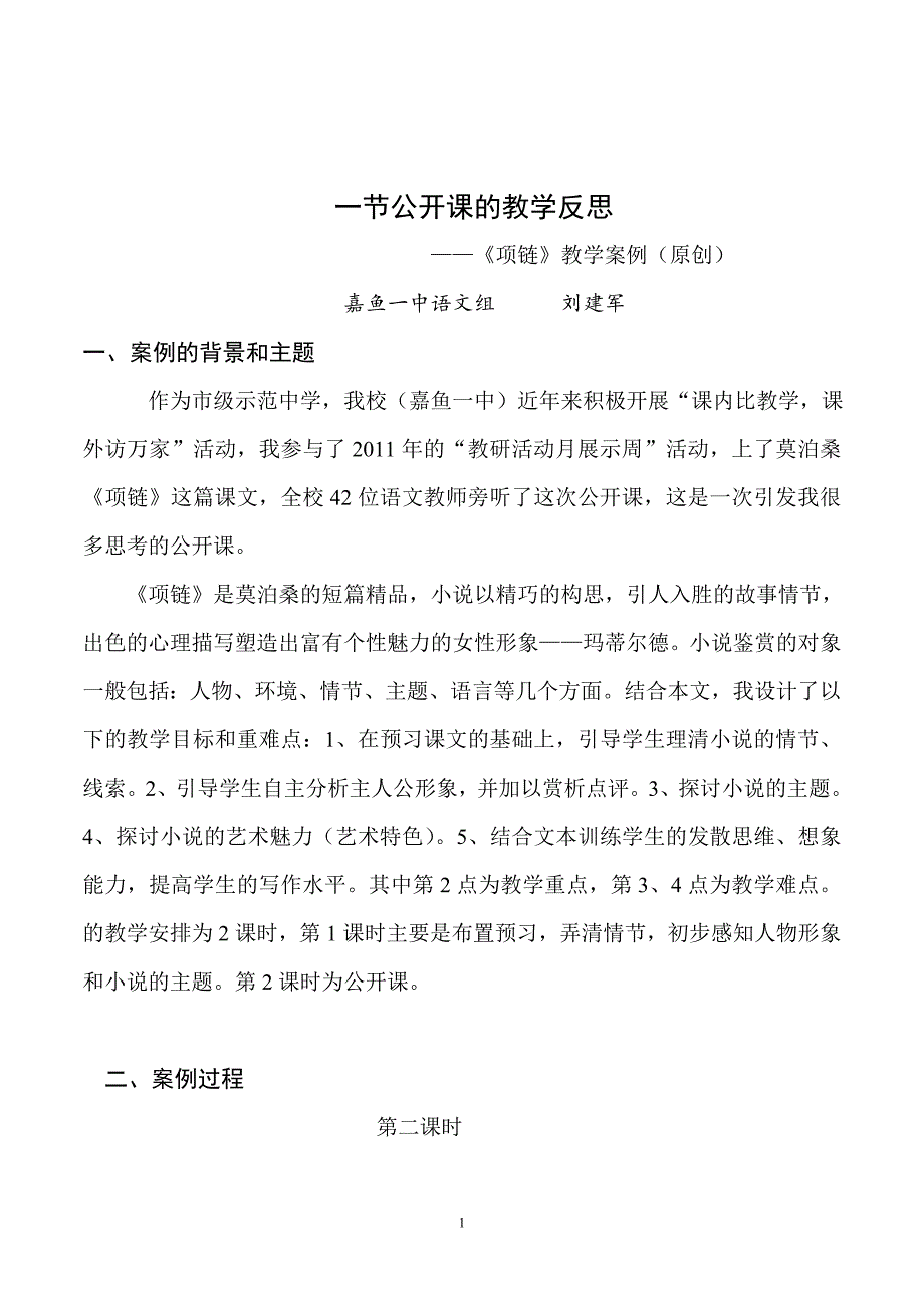 一节公开课的教学反思_第1页