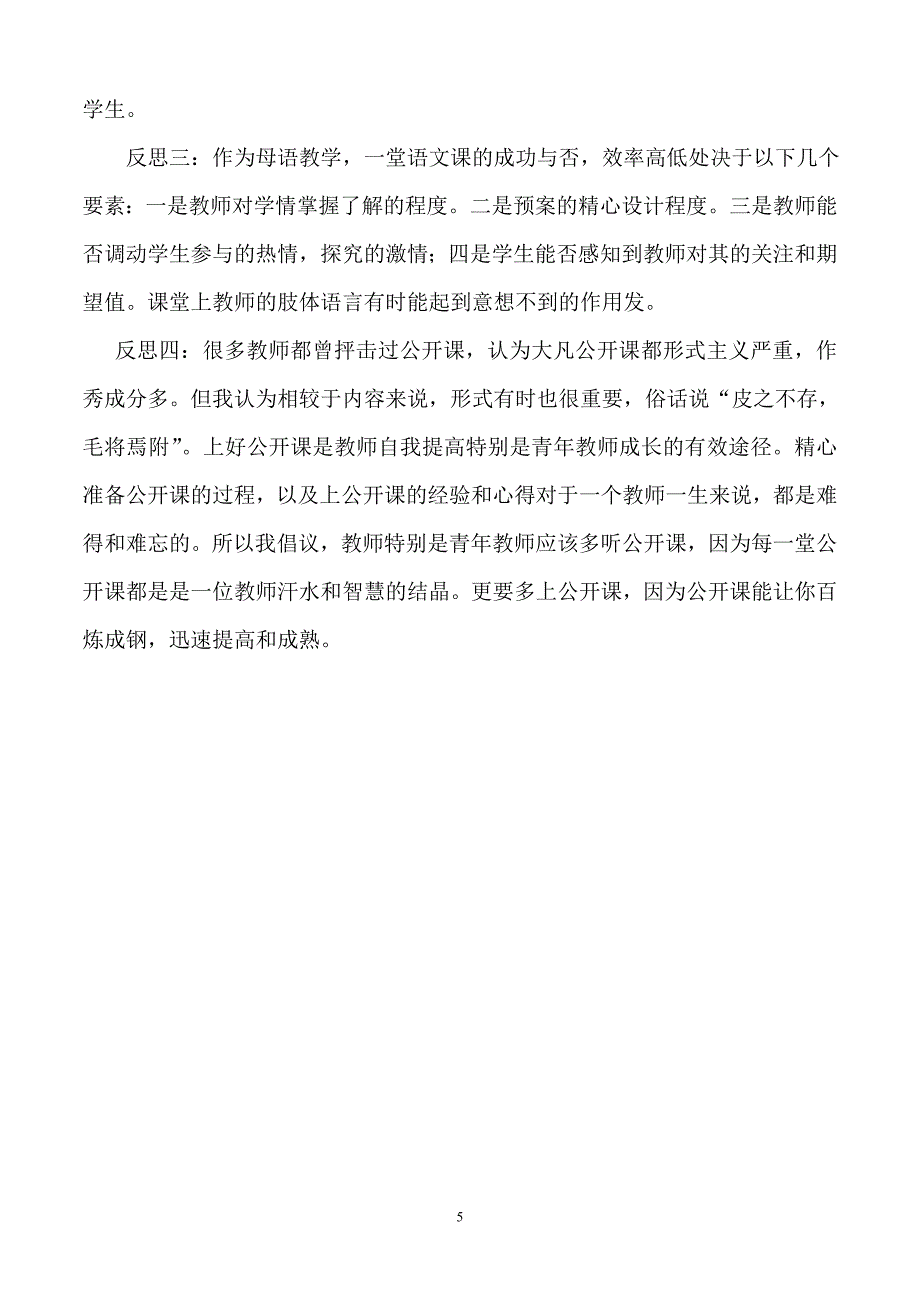 一节公开课的教学反思_第5页