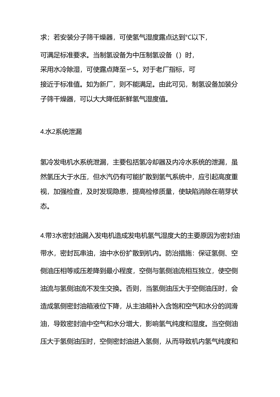 氢冷发电机氢气湿度的监控与管理_第4页