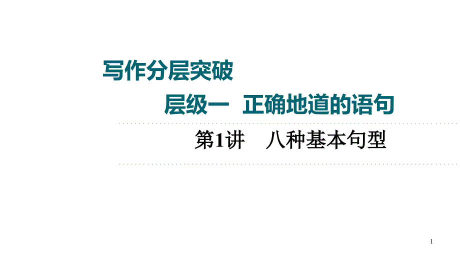 一轮高考外研英语层级1-第1讲-八种基本句型复习ppt课件(双击可编辑)_第1页