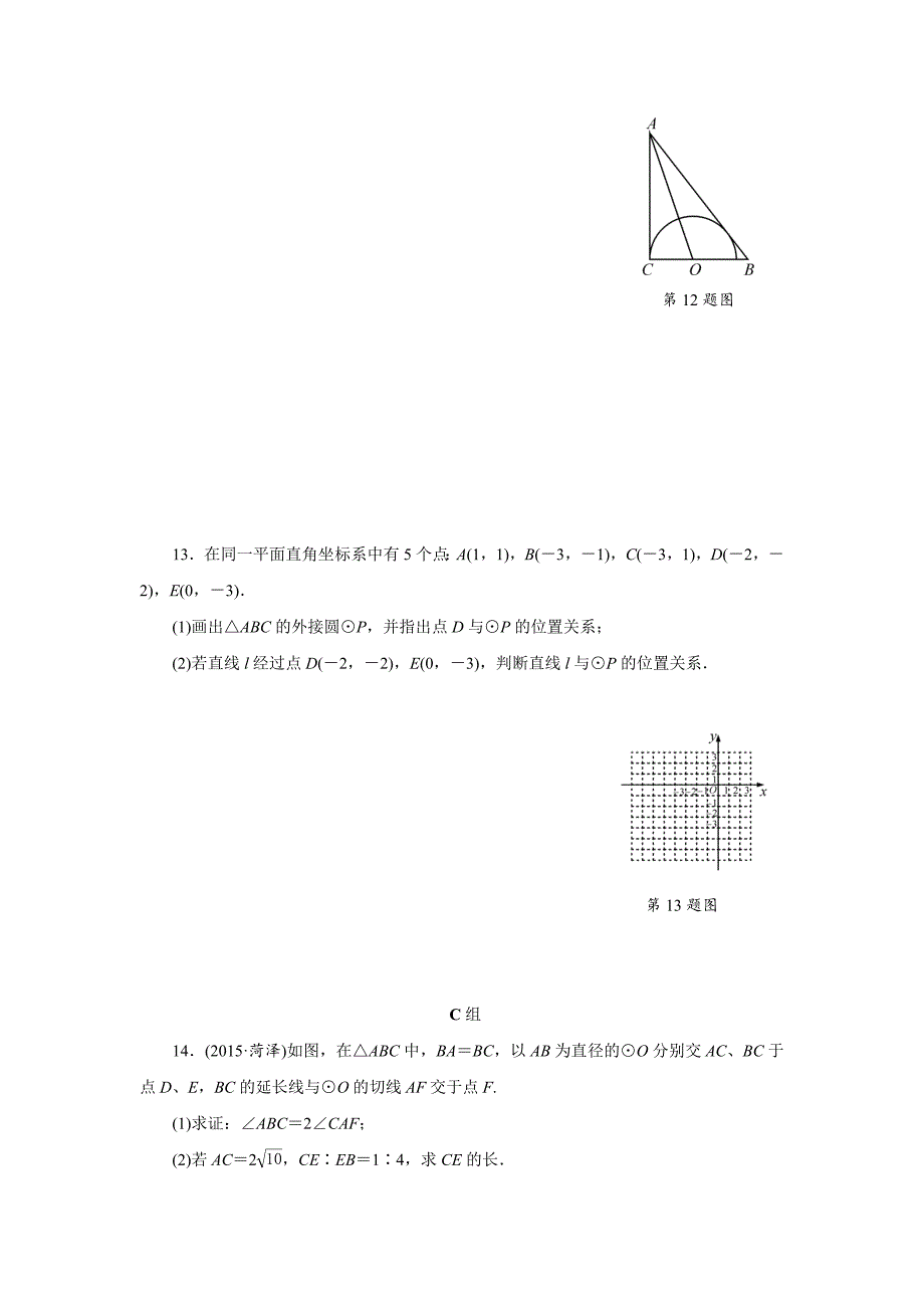 【最新版】浙江省中考数学：第23讲直线与圆的位置关系同步练习含答案_第4页