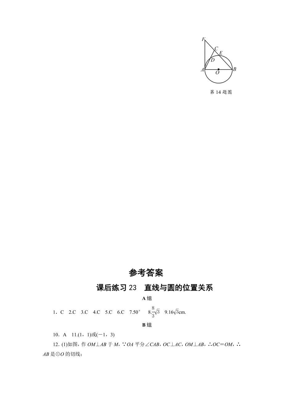 【最新版】浙江省中考数学：第23讲直线与圆的位置关系同步练习含答案_第5页