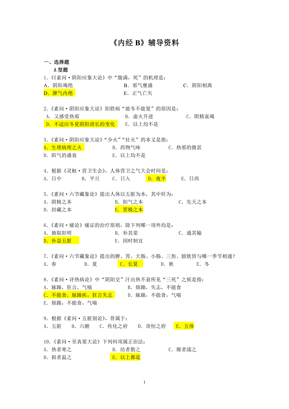 《内经B》辅导资料(精品)_第1页