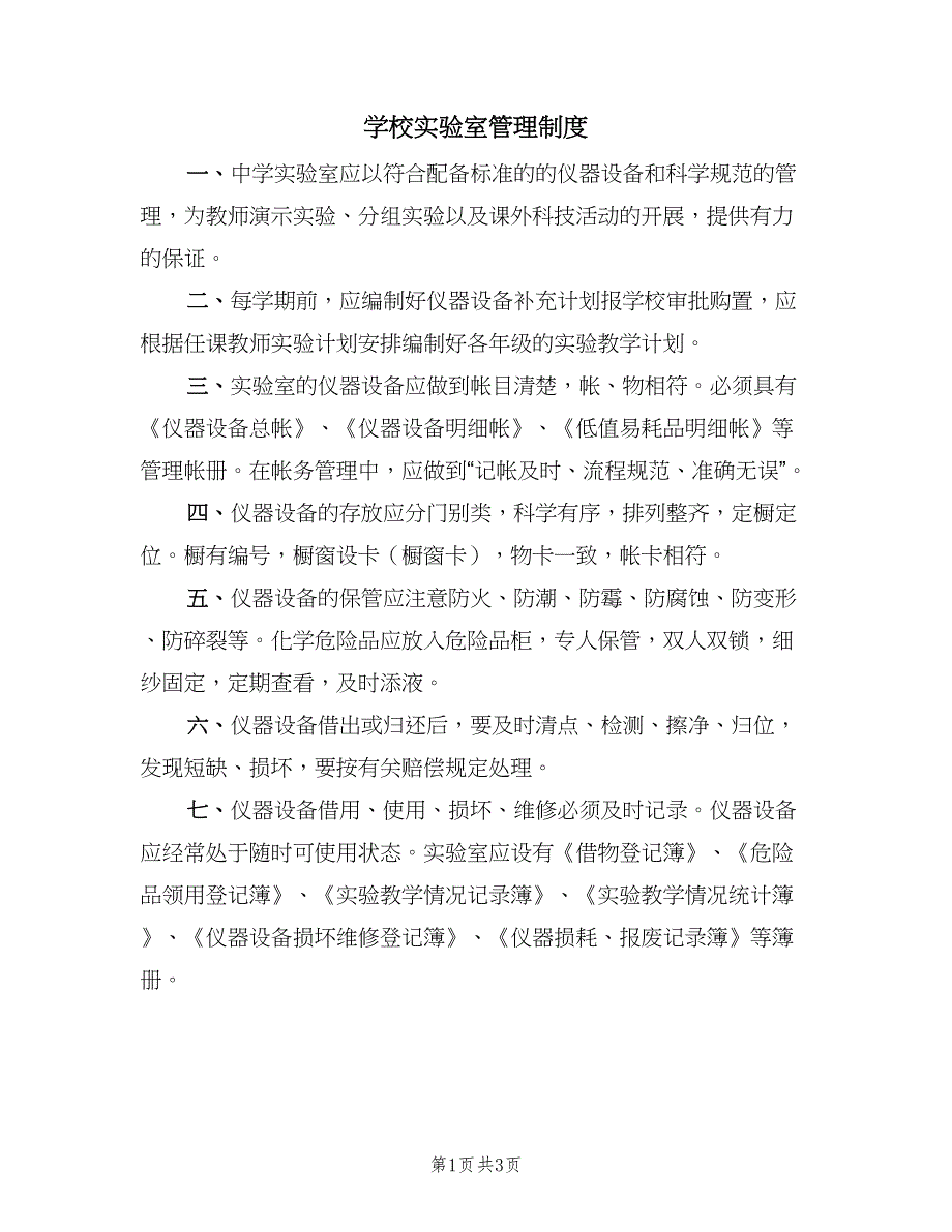 学校实验室管理制度（2篇）.doc_第1页