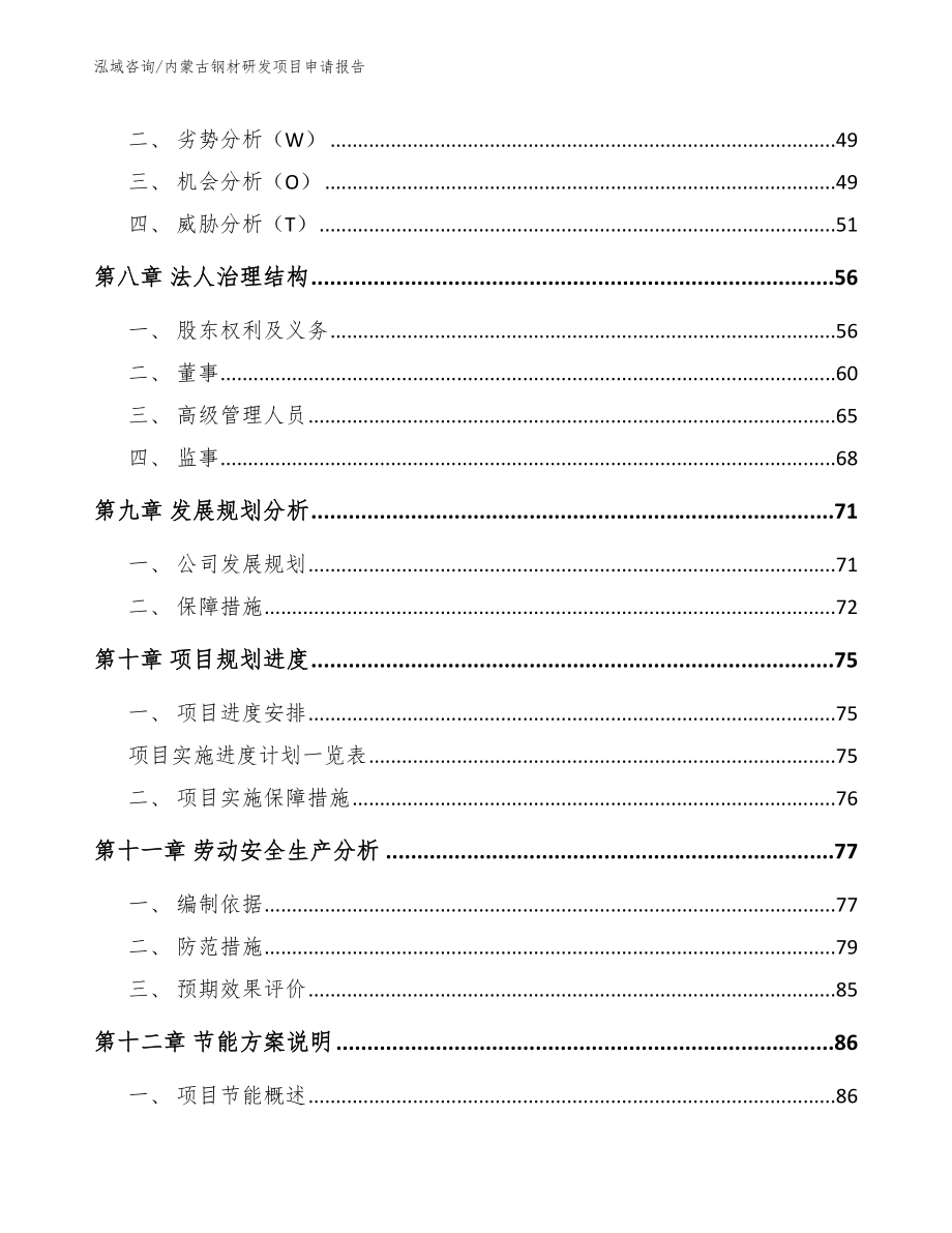 内蒙古钢材研发项目申请报告_第4页