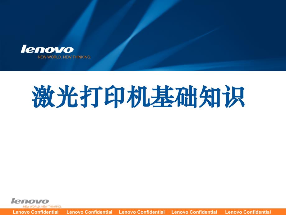 [PPT模板]001Lenovo 激光打印机原理基础知识培训资料版_第1页