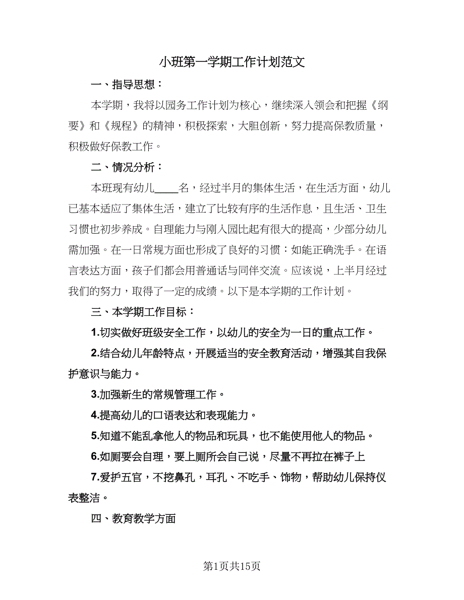 小班第一学期工作计划范文（五篇）.doc_第1页