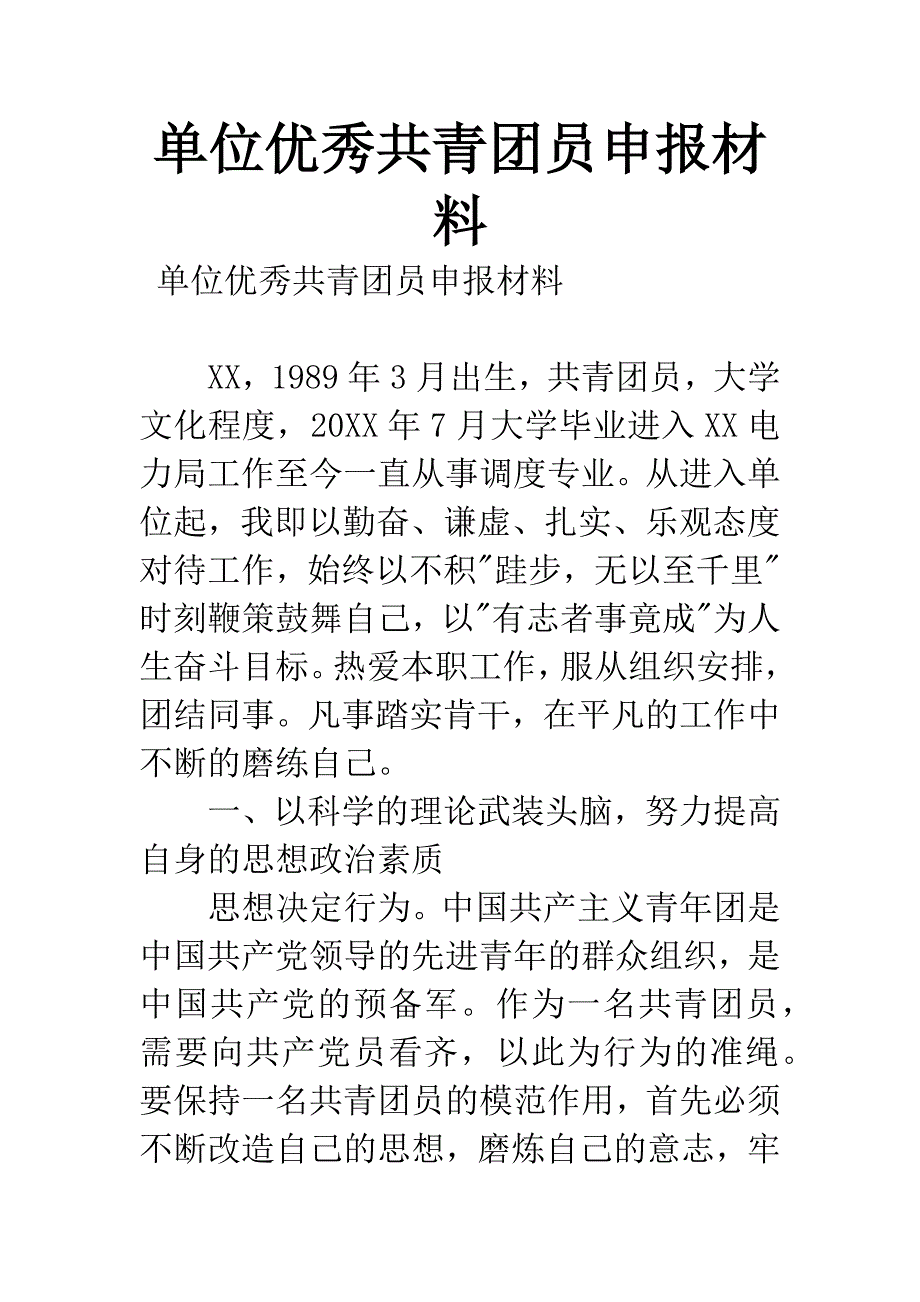 单位优秀共青团员申报材料.docx_第1页