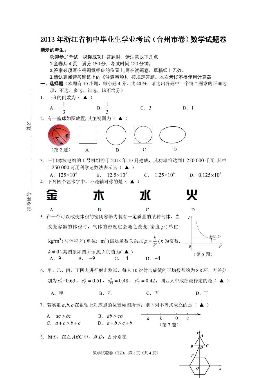 浙江省初中毕业生学业考试（台州市卷）数学试题卷_第1页