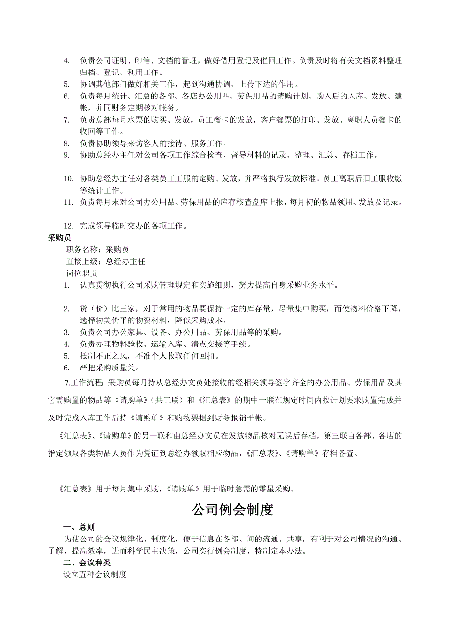 [资料]总经办岗亭职责与行动标准_第3页