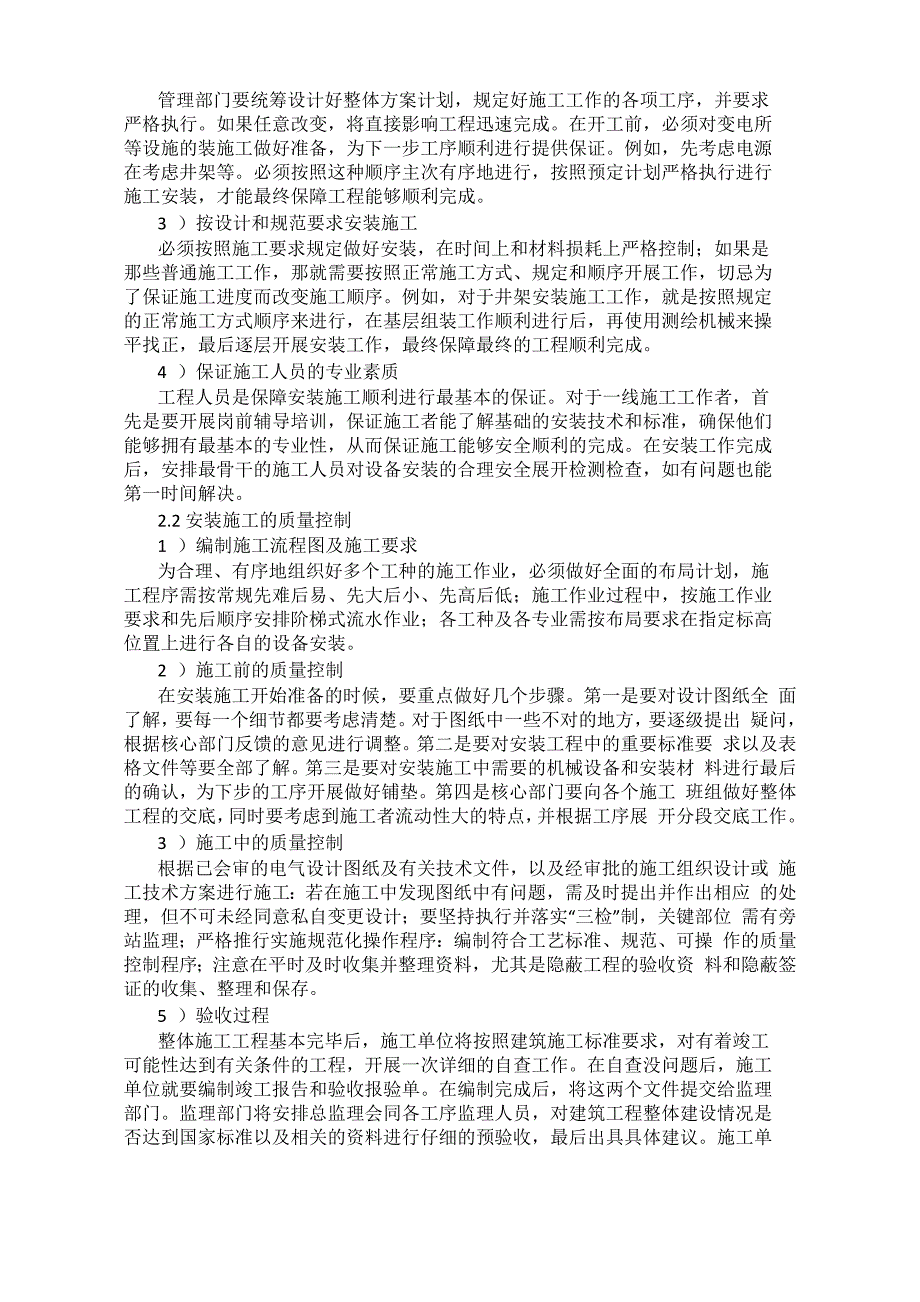 建筑机电工程安装施工不足与解决措施_第2页